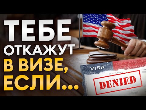 Видео: Консул принимает решение за 2 минуты / Пошаговый разбор визового процесса
