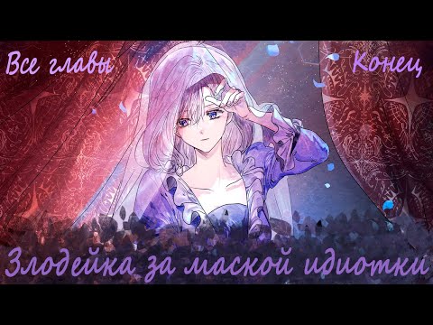 Видео: Злодейка за маской идиотки 1-53 | все главы | конец