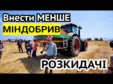Видео: Весняне підживлення! Як зекономити дорогі міндобрива? Розкидач Amazone ZA-TS проти KUHN Axis