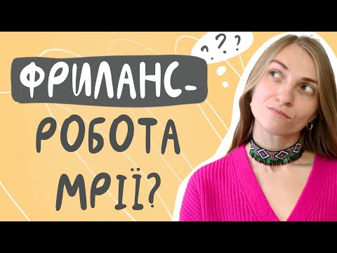 Видео: За що я (не) люблю фриланс