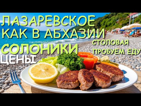 Видео: Лазаревское 2025, Сочи сегодня, Лазаревское сегодня, Сочи Лазаревское, Лазаревское сейчас, Солоники