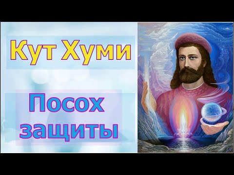 Видео: Кут Хуми – Посох защиты