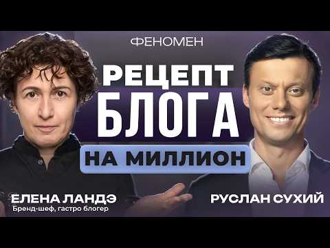 Видео: Главный КУЛИНАРНЫЙ БЛОГ страны | Елена Ландэ про карьеру и кулинарию. Руслан Сухий подкаст