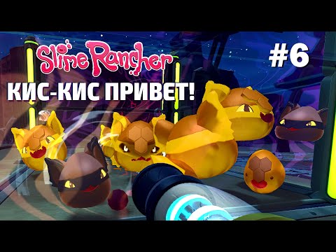 Видео: Сладкие котики из Мшистого Покрова – Slime Rancher #6