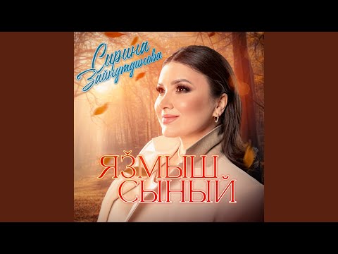 Видео: Язмыш сыный