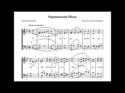 Видео: Херувимская Песнь - гарм. М.С.Константинова, "Киевский роспев"