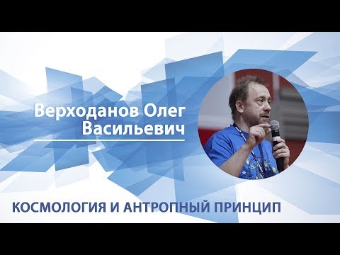 Видео: Верходанов Олег - лекция "Космология и антропный принцип"