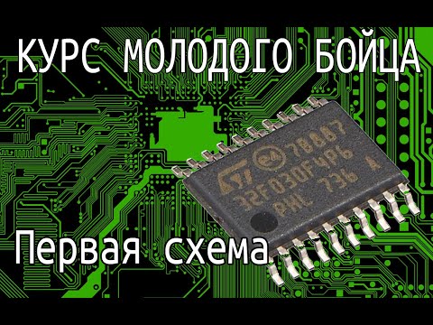 Видео: STM32. Как не ошибиться при проектировании первой схемы. Условия запуска. Минимальная обвязка.