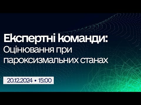 Видео: Вебінар "Експертні команди: Оцінювання при пароксизмальних станах"