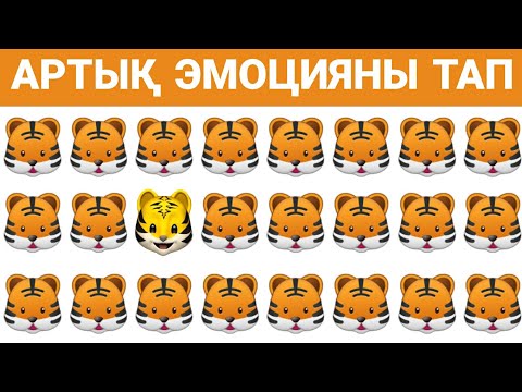 Видео: АРТЫҚ ЭМОЦИЯНЫ ТАП #6 | QYZYQTY QUIZ