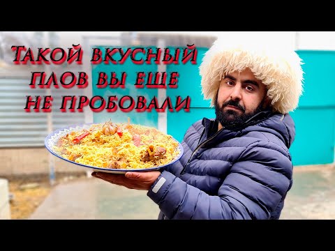 Видео: Такой вкусный плов вы ещё не ели. Готовим в афганском казане.