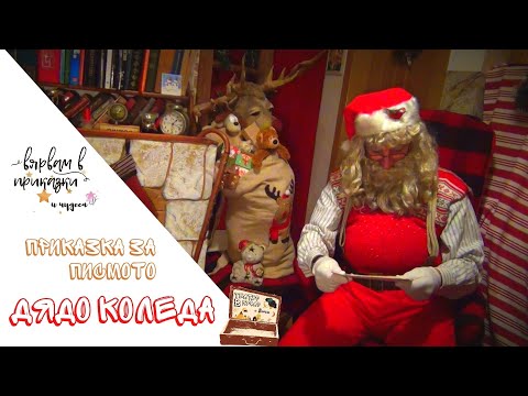 Видео: Дядо Коледа - Приказка за писмото (Театър в куфар с Лети)