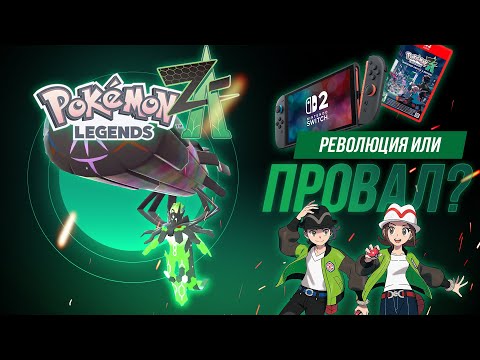 Видео: Pokemon Legends Z-A! Первые впечатления и мнение по новой игре о покемонах!