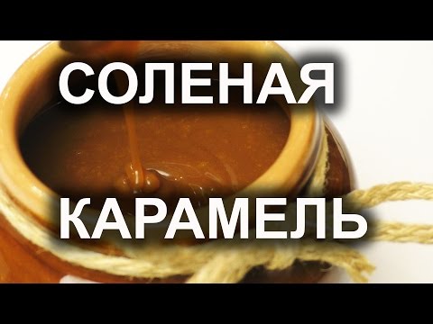Видео: Карамельный сироп.Карамельный соус.