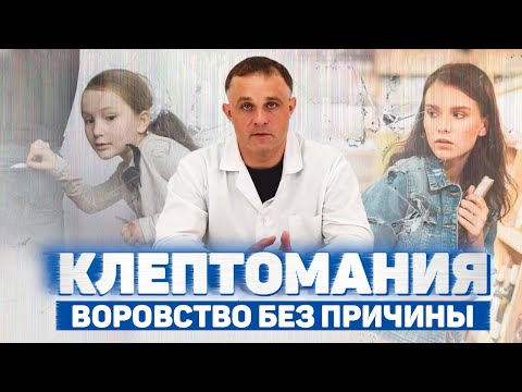 Видео: Чем воровство отличается от клептомании? | Как определить клептомана | Причины и лечение