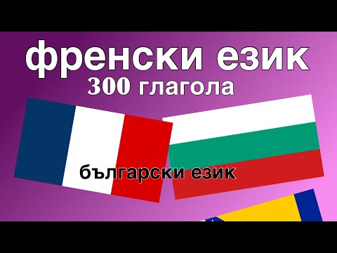 Видео: 300 глагола + Четене и слушане: - френски език + български език - (носител на езика)