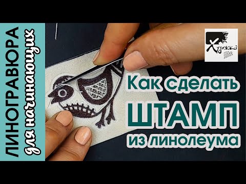 Видео: КАК СДЕЛАТЬ ШТАМП ИЗ ЛИНОЛЕУМА для печати акрилом | Линогравюра для начинающих | Художка Лайт