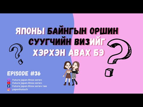 Видео: 36. ЯПОНЫ БАЙНГЫН ОРШИН СУУГЧ ВИЗНИЙ ТАЛААР