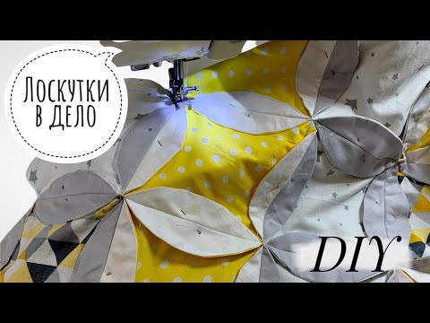 Видео: ЧТО СШИТЬ ИЗ ОСТАТКОВ ТКАНИ - Замечательная идея - Пэчворк - Лоскутное шитье