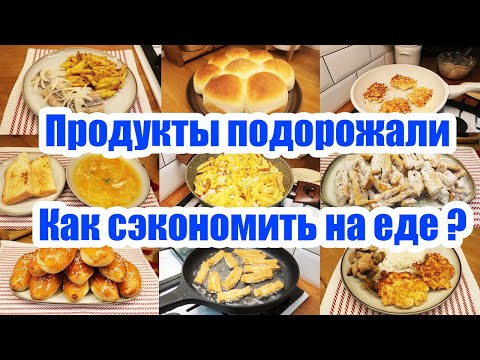 Видео: ЭКОНОМНОЕ МЕНЮ НА 993 РУБ. 👍😍 ◾ ЗАВТРАКИ, ОБЕДЫ И УЖИНЫ НА 2 ДНЯ 🍝🥘🥧 ◾ Как ПРОЖИТЬ на МИНИМАЛКУ? 😉