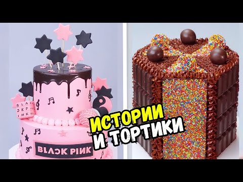 Видео: ИСТОРИИ С ТОРТАМИ НА НОЧЬ #173 Истории от Натали