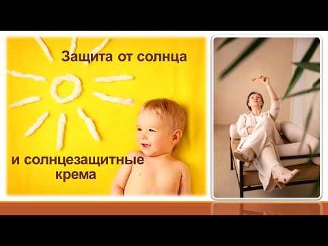 Видео: Обзор солнцезащитных кремов для детей