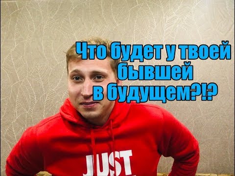 Видео: Что БУДЕТ У ТВОЕЙ БЫВШЕЙ В БУДУЩЕМ ?Мнение эксперта