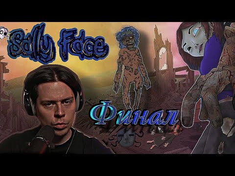 Видео: Frame Tamer проходит Sally Face/ Эпизод 5 ФИНАЛ)