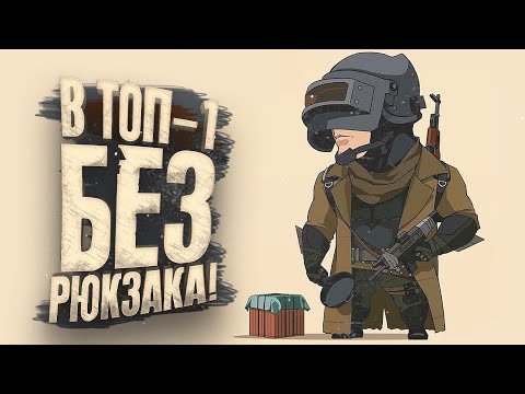 Видео: PUBG - В ТОП-1 БЕЗ РЮКЗАКА! - ШИМОРО В Battlegrounds