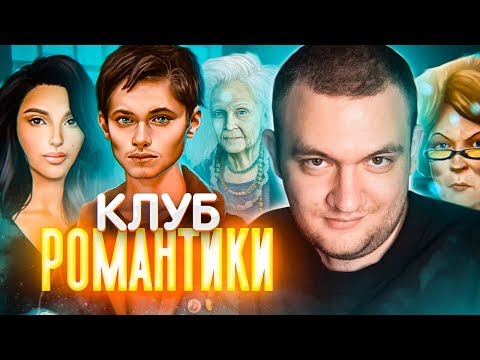 Видео: КЛУБ РОМАНТИКИ - ДИКИЙ ПАЦАН