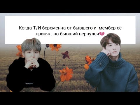 Видео: Реакция BTS,когда Т/И беременна от бывшего и мембер её принял, но бывший вернулся/ХЕН ЛАЙН