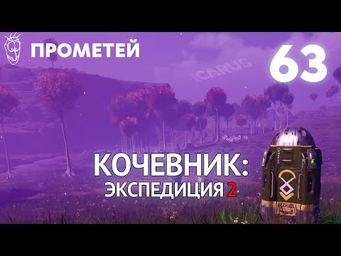 Видео: Выживание в ICARUS - #63 Кочевник: Экспедиция 2 [Прометей]