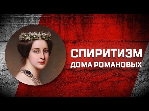 Видео: Романовы без соплей: Битва экстрасенсов и спиритизм