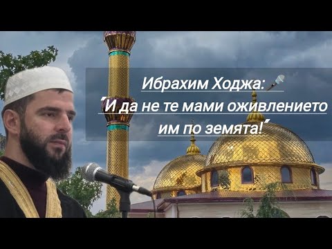Видео: "И да не те мами оживлението им по земята!" Ибрахим Ходжа - (26.10.25)