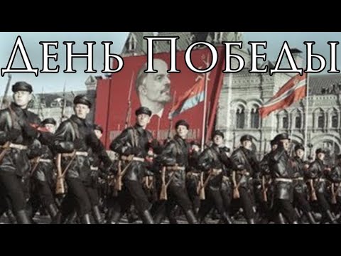 Видео: Soviet March: День Победы - Victory Day
