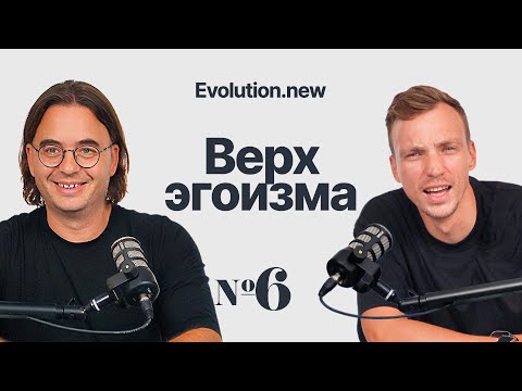 Видео: «Я — важен» — лучшая форма эгоизма | Evolution.new