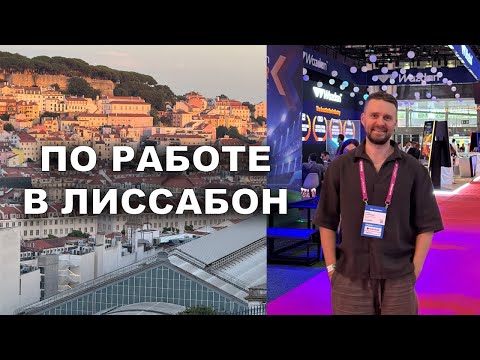 Видео: Рабочий день в Лиссабоне | Конференция, прогулка и закат в Bairro Alto