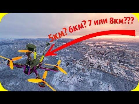 Видео: Рекорд по дальности полета на 250-ом квадрокоптере? Дальше чем Mavic Pro?