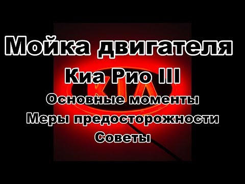 Видео: Как безопасно помыть двигатель КIA RIO III