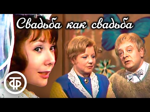 Видео: Свадьба как свадьба. Телеспектакль по пьесе Веры Пановой (1974)