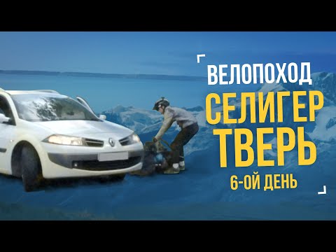 Видео: Велопоход «Селигер – Тверь» День 6 – Игоря сбила машина