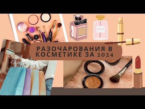 Видео: Худшая косметика за 2024 год