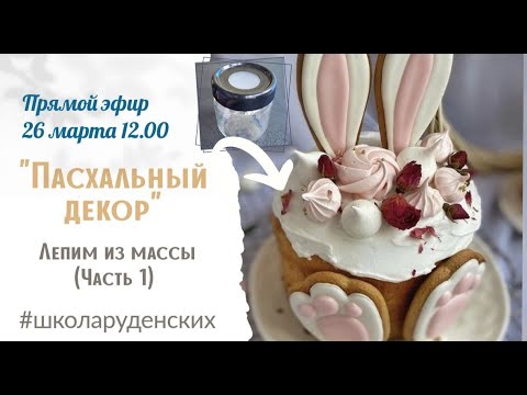 Видео: МК "Пасхальный декор" / Лепим из массы Часть 1