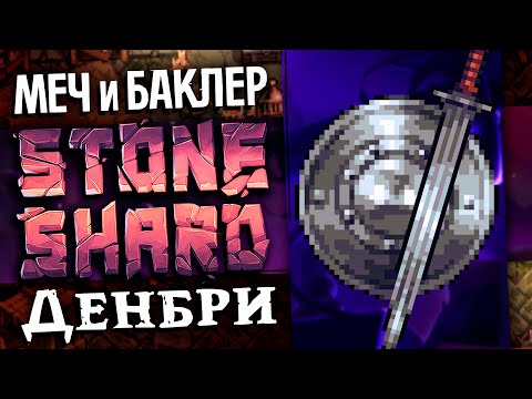 Видео: 1% МОД | МЕЧ И БАКЛЕР | Денбри Тир 3 данжи #2 | Stoneshard