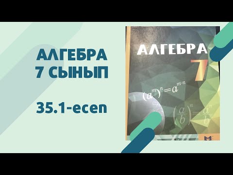 Видео: алгебра 7 сынып 35.1 есеп