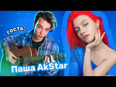 Видео: КВАШЕНАЯ СПЕЛА AKSTAR НА ГИТАРЕ СЫГРАЛ ⭐