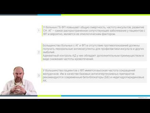Видео: Урок 28. Гипертноническая болезнь и фибрилляция предсердий
