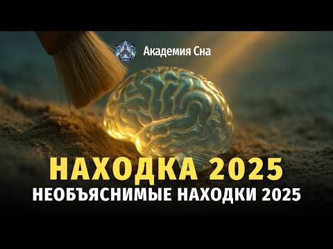 Видео: 🌙 Спи и слушай 🗿 7 тайн 2025: от стеклянного мозга до затерянного города