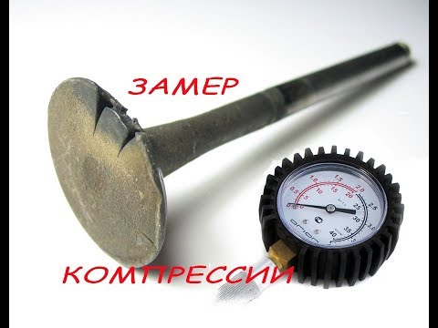 Видео: замер компрессии при сгоревшем клапане