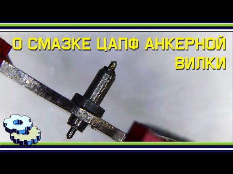 Видео: О смазке цапф анкерной вилки